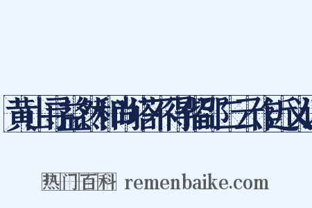 黄山寻益然和尚塔不得偕邵二云作近义词是什么意思的图片